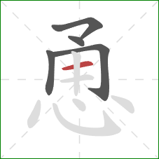 恿的笔顺第5画:横 恿的笔顺第5画:横