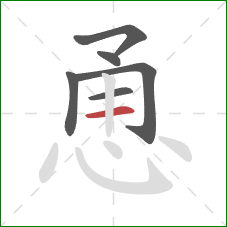 恿的笔顺第6画:横 恿的笔顺第6画:横