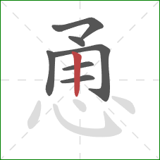 恿的笔顺第7画:竖 恿的笔顺第7画:竖