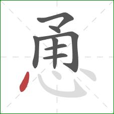 恿的笔顺第8画:点 恿的笔顺第8画:点