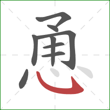 恿的笔顺第9画:斜钩 恿的笔顺第9画:斜钩