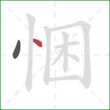 悃的笔顺第2画：点
