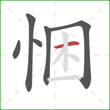 悃的笔顺第6画：横