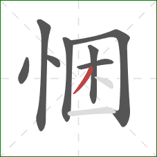 悃的笔顺第8画：撇