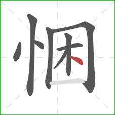 悃的笔顺第9画：点
