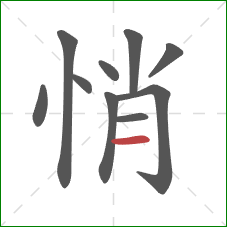 悄的笔顺第10画：横