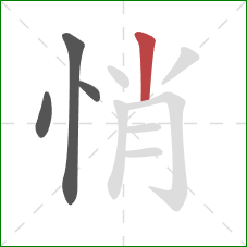 悄的笔顺第4画：竖