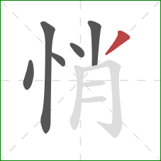 悄的笔顺第6画：撇