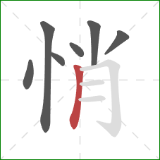 悄的笔顺第7画：竖