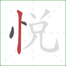 悅的笔顺第3画：竖