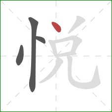 悅的笔顺第4画：撇