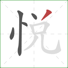 悅的笔顺第5画：捺