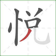 悅的笔顺第9画：撇