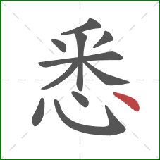 悉的笔顺第11画：点