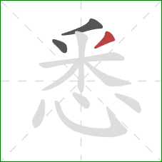 悉的笔顺第3画：撇