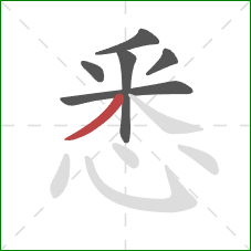 悉的笔顺第6画：撇