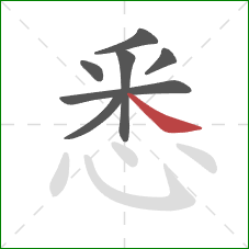 悉的笔顺第7画：捺