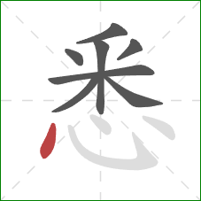 悉的笔顺第8画：点