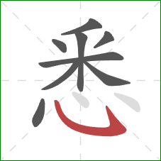 悉的笔顺第9画：卧钩