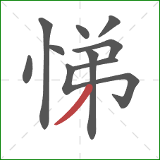 悌的笔顺第10画：撇