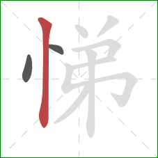 悌的笔顺第3画：竖