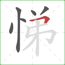 悌的笔顺第6画：横折