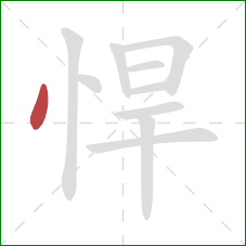 悍的笔顺第1画:点 悍的笔顺第1画:点