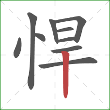悍的笔顺第10画:竖 悍的笔顺第10画:竖