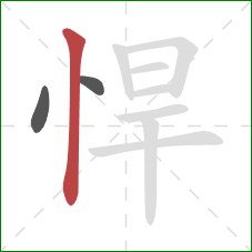 悍的笔顺第3画:竖 悍的笔顺第3画:竖
