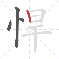 悍的笔顺第4画:竖 悍的笔顺第4画:竖