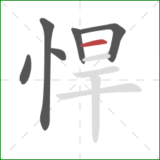 悍的笔顺第6画:横 悍的笔顺第6画:横