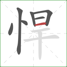 悍的笔顺第7画:横 悍的笔顺第7画:横