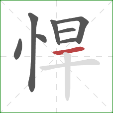 悍的笔顺第8画:横 悍的笔顺第8画:横