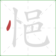 悒的笔顺第1画：点