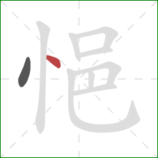 悒的笔顺第2画：点