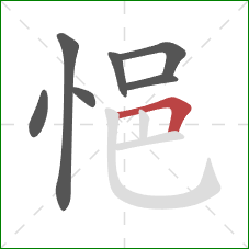 悒的笔顺第7画：横折