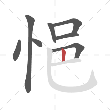 悒的笔顺第8画：竖