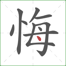 悔的笔顺第10画：点