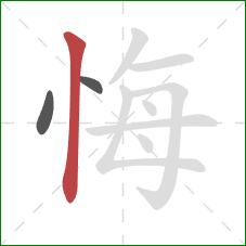悔的笔顺第3画：竖