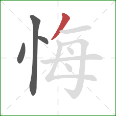 悔的笔顺第4画：撇