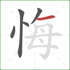 悔的笔顺第5画：横