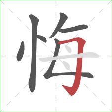 悔的笔顺第7画：横折钩