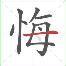 悔的笔顺第9画：横