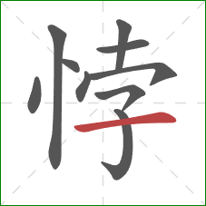 悖的笔顺第10画：横