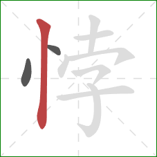 悖的笔顺第3画：竖