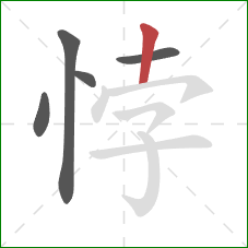 悖的笔顺第5画：竖