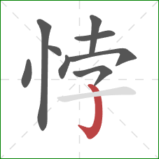 悖的笔顺第9画：竖钩