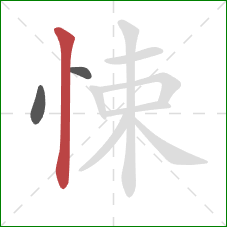 悚的笔顺第3画：竖