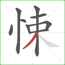 悚的笔顺第9画：撇