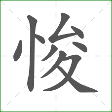 悛的部首 悛的部首